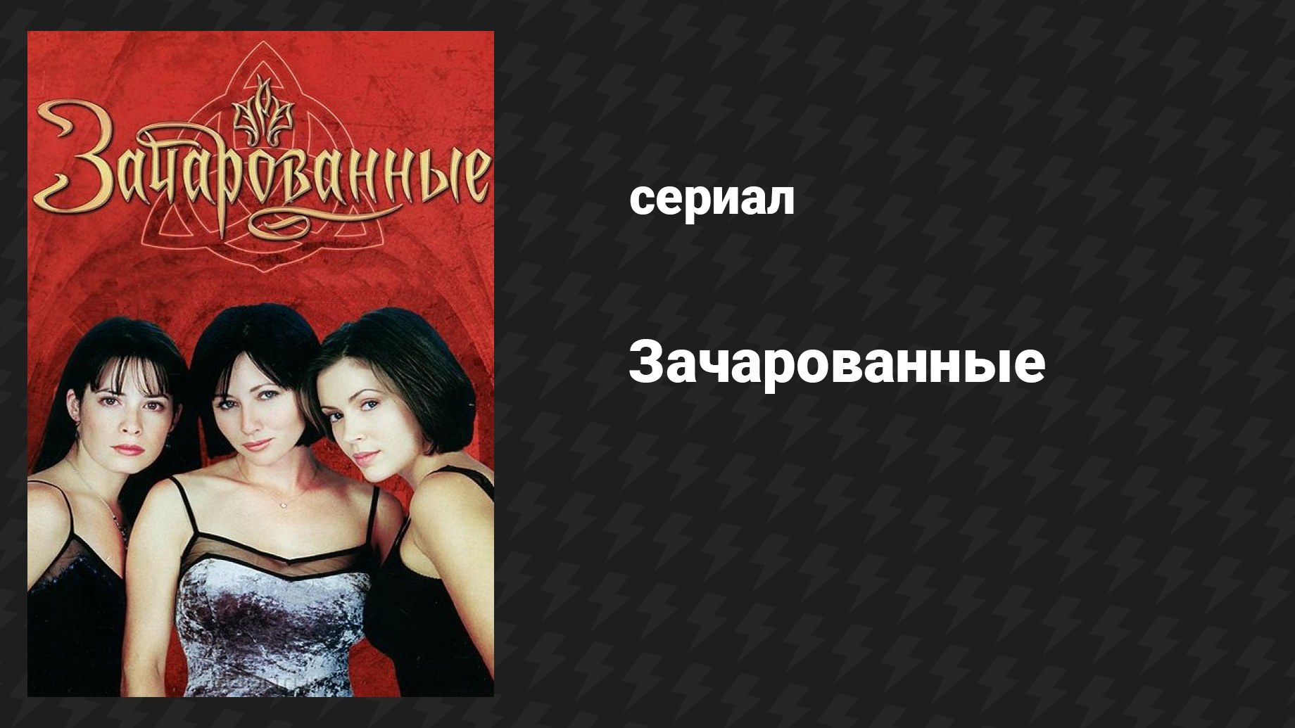 Зачарованные 1 сезон 19 серия «Вне поля зрения» (сериал, 1999)