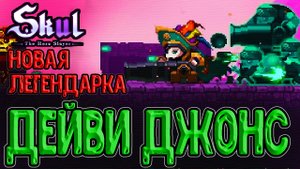 Дейви Джонс - новый череп в Скал / Обновление и его изменения / Skul: The Hero Slayer прохождение