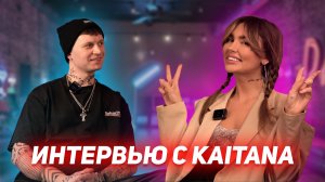 Интервью с KAITANA.