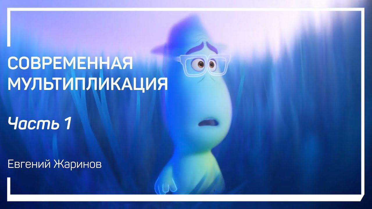 Первый мультфильм созданный компьютером. Современная мультипликация. Евгений Жаринов