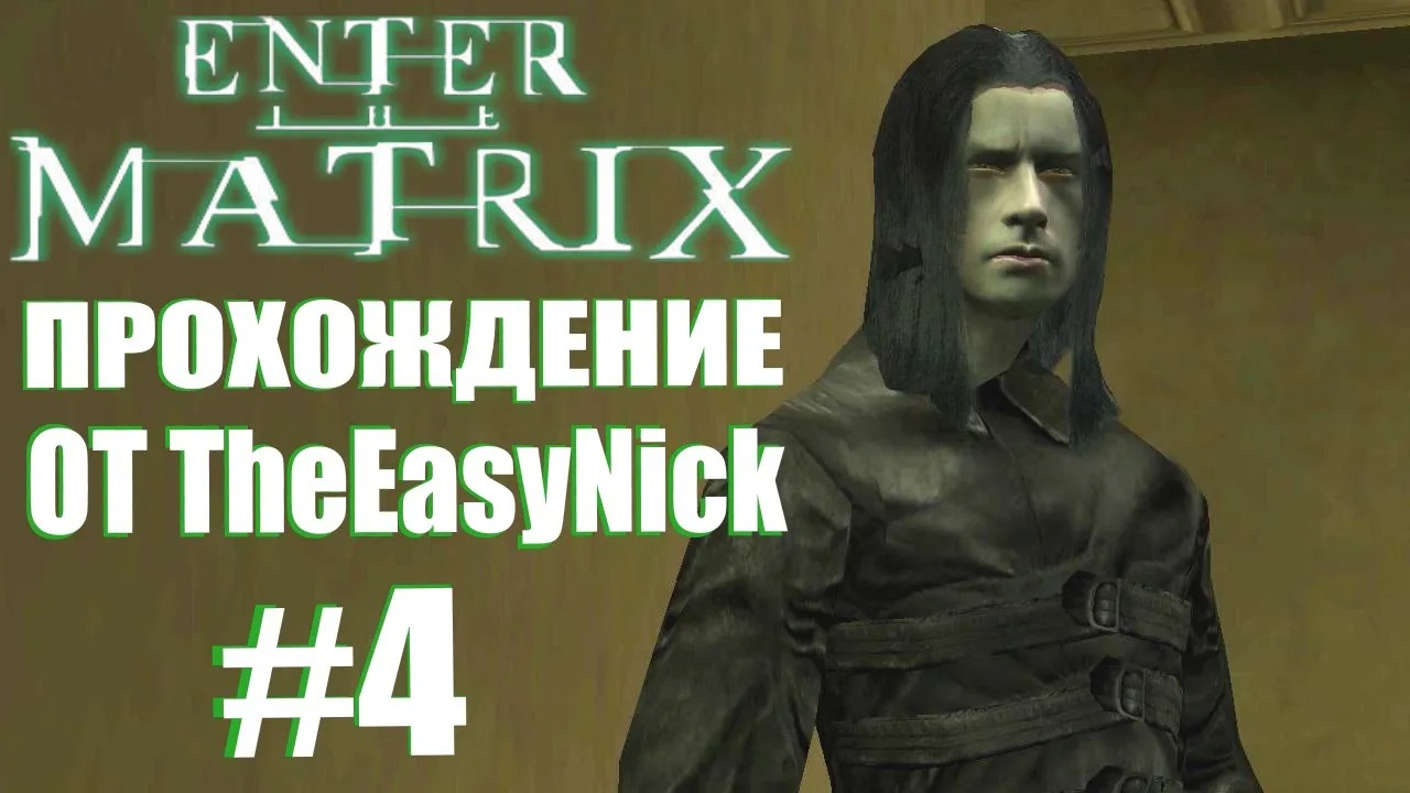 Enter the Matrix. Прохождение. #4. Вампиры.