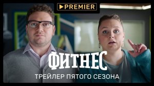 Фитнес 5 | Трейлер нового сезона | PREMIER