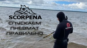 Как стравить давление в SCORPENA Mako-z