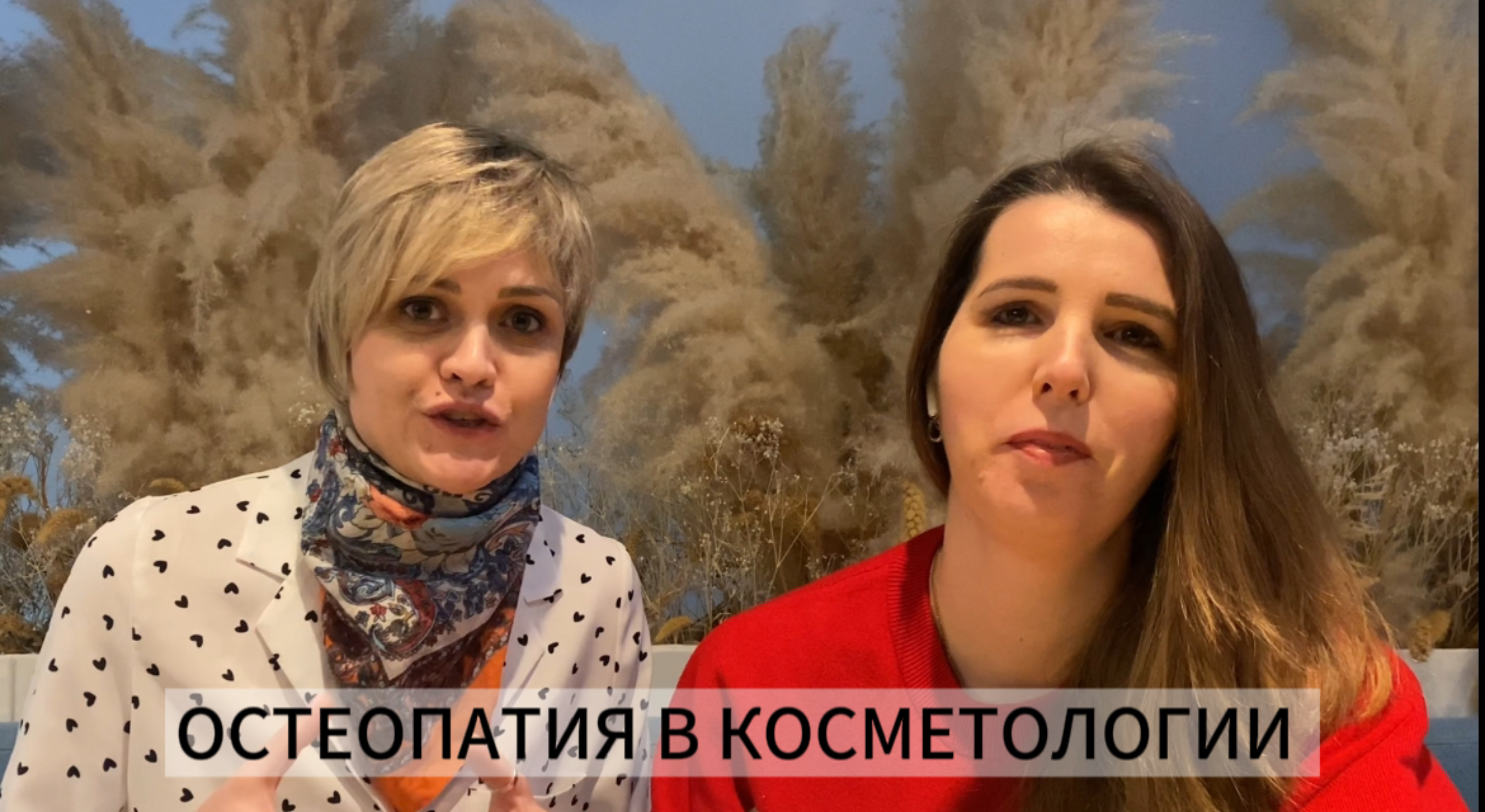 Остеопатия в косметологии. Встреча с Кузьминой Оксаной Юрьевной.