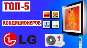 ТОП-5. Рейтинг кондиционеров LG. Лучшие сплит-системы