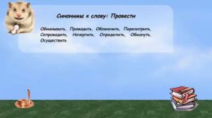 Синонимы к слову провести в видеословаре русских синонимов онлайн