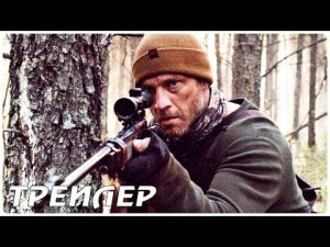 ( Полный фильм ? ? ? ) Охота на волка (2021) — Русский трейлер фильма