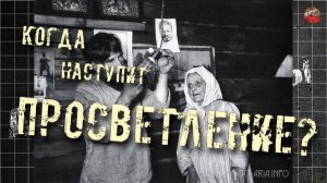171.Когда наступит просветление.Sil2.ТартАрия.инфо