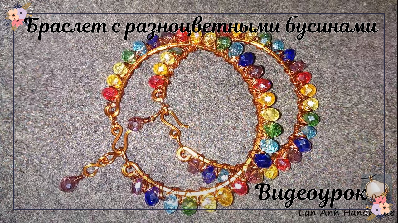 Браслет с разноцветными бусинами смотреть онлайн
