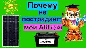 Почему не "убЪются" АКБ в моей схеме использования "лишней" сол.энергии ч2