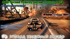 Split Second Velocity Stream Стрим 2024 #3 эпизод закатный пожар прохождение rustikstalkerdron