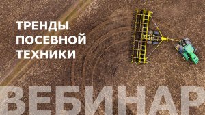 Тренды посевной техники для зерновых культур 2021