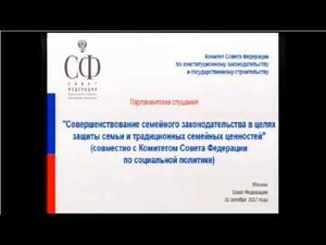 Доклад А. Швабауэр: «Законопроектные предложения по защите семьи от неоправданного вмешательства»