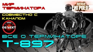 Всё о терминаторе Т-897 Judicator  Судья. Мир терминатора. [ИГРОЕД].mp4