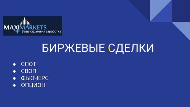 Обучение форекс. Производные финансовые инструменты Классификация участников биржи