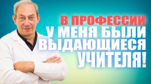 В ПРОФЕССИИ У МЕНЯ БЫЛИ ВЫДАЮЩИЕСЯ УЧИТЕЛЯ! #докторпавелсвиридов#лечениеракапростаты