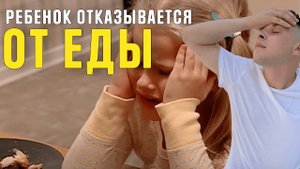 Отказ от еды Что сделать чтоб ребенок начал есть?