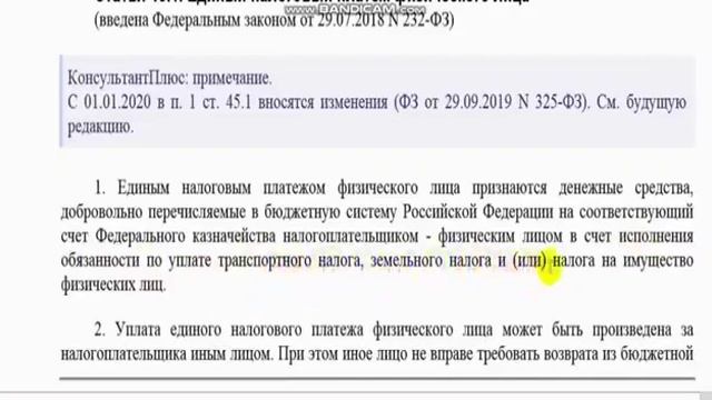 Закон 45.1 РФ о добровольных налоговых выплатах на землю, транспорт, недвижимость с з/ платы и смотреть онлайн