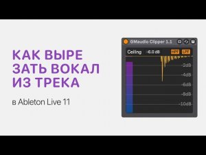 Как вырезать вокал из трека в Ableton Live 11 [Ableton Pro Help]