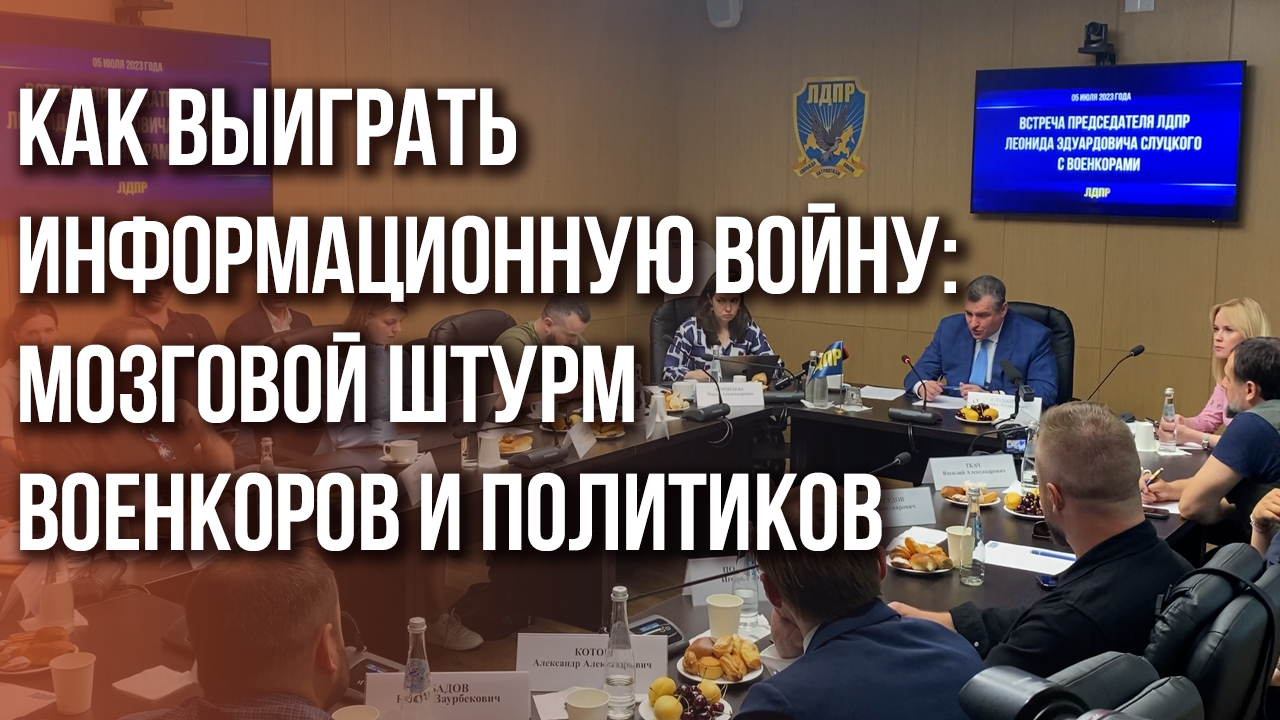 Информационная война, проблемы армии и гумпомощь: о чем военкоры говорили с Леонидом Слуцким
