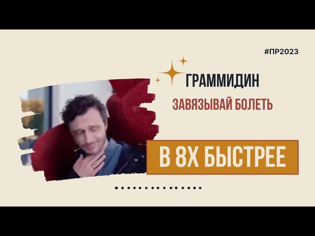 Граммидин — «Завязывай болеть» в 8х быстрее | PRO Рекламу смотреть онлайн