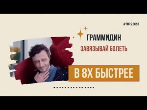 Граммидин — «Завязывай болеть» в 8х быстрее | PRO Рекламу