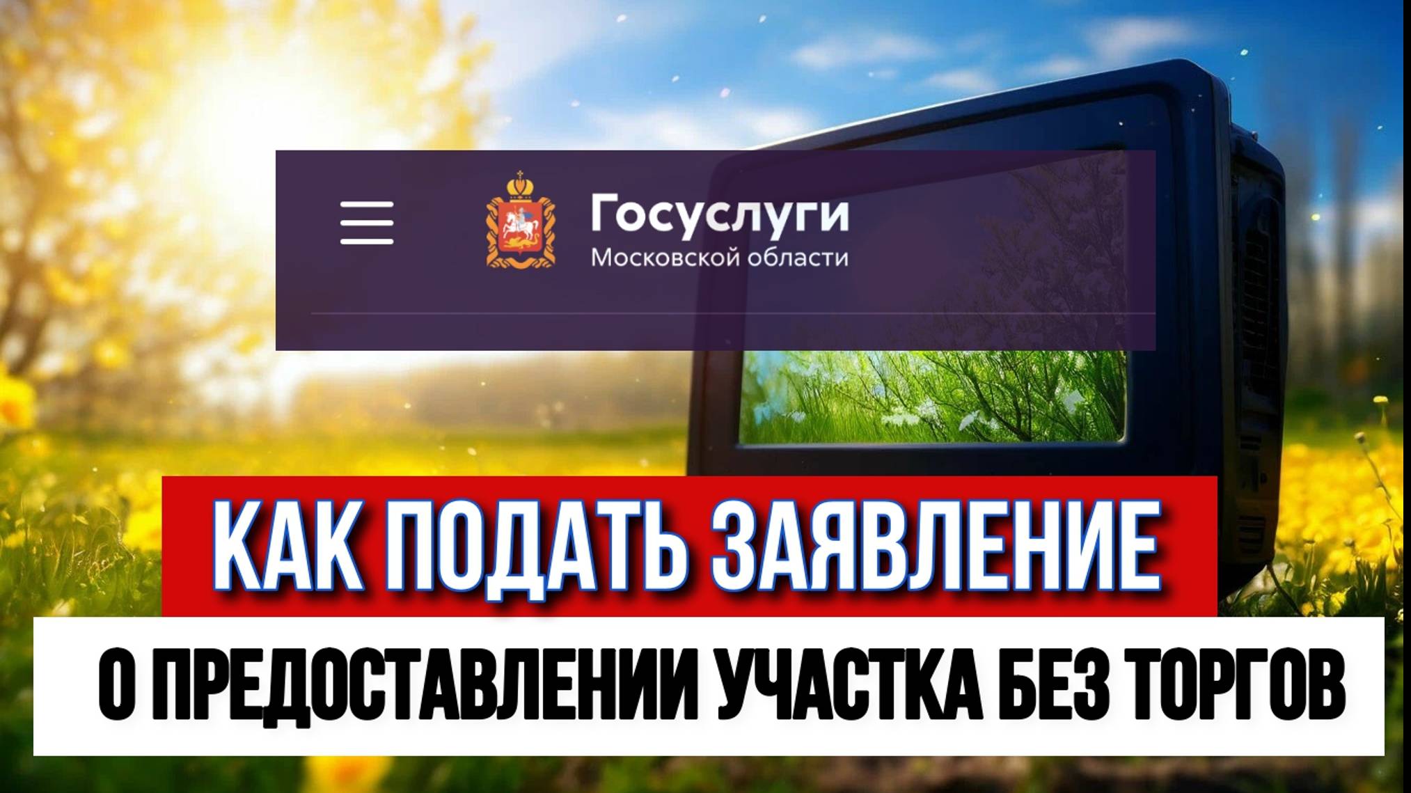 Как подать заявление о предоставлении участка без торгов в Подмосковье