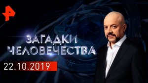 Искусственный интеллект. Феномен сестёр Поллок. Стена гигантов. Загадки человечества (22.10.19).
