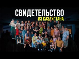 Иисус исцелил сердце (Одно из свидетельств с конференции в Казахстане)