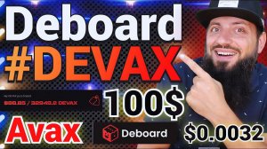 DEBOARD (GAMEFI) КУПИЛ НА 100$ #DEVAX  ИГРОВАЯ ЭКОСИСТЕМА SUB-NET AVAX УЗЛЫ БЕЗ VPS/КОМПЬЮТЕРОВ