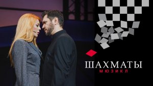 Мюзикл ШАХМАТЫ. Дуэт Флоренс и Анатолия «Ты и я» / CHESS (Moscow). You And I