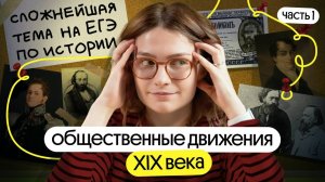 Общественные движения в России XIX века: одна из САМЫХ СЛОЖНЫХ тем на ЕГЭ по истории