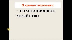 Английские колонии в Северной Америке. История 7 класс