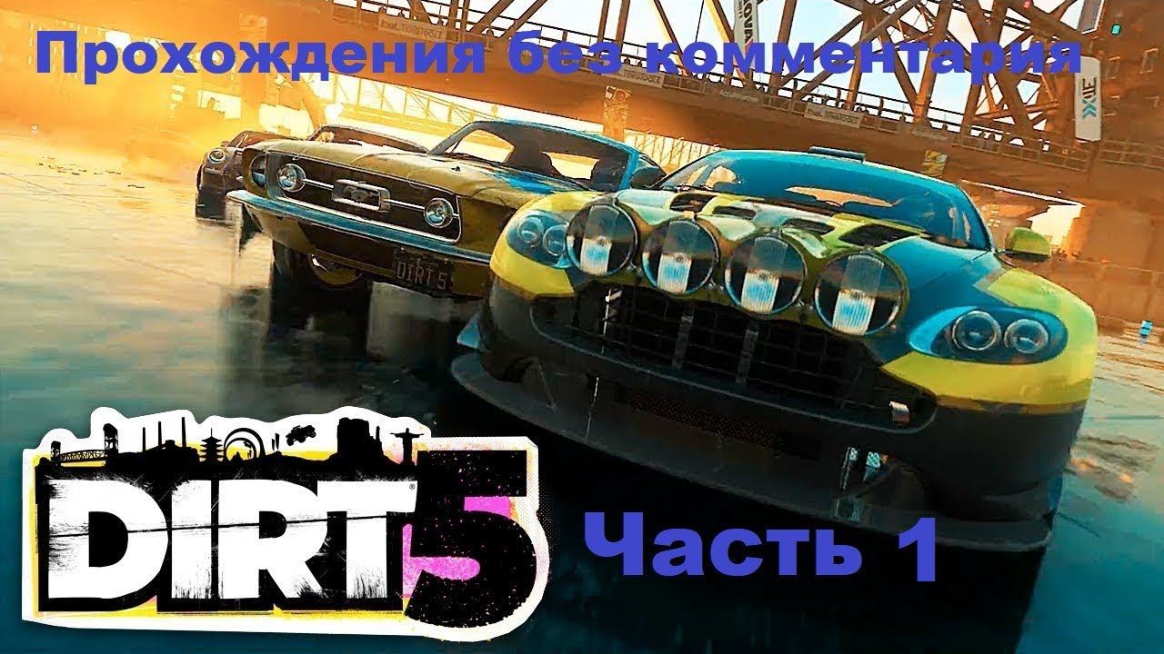 DIRT 5 Прохождения без комментария - Часть 1