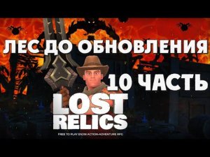 #10 LostRelics Карта Лес до обновления игры | Подборка криптоигр