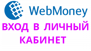 ВХОД В ВЕБМАНИ