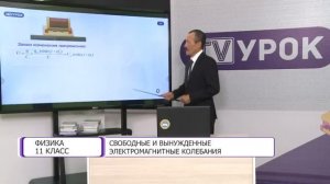 Физика. 11 класс. Свободные и вынужденные электромагнитные колебания /07.09.2020/