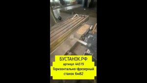 Горизонтально-фрезерный станок 6м82 артикул 44519