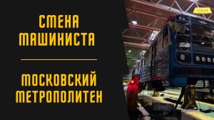 НОЧНАЯ СМЕНА МАШИНИСТА МОСКОВСКОГО МЕТРОПОЛИТЕНА | ЗАЕЗД И ВЫЕЗД ИЗ ДЕПО | НОЧНАЯ РАССТАНОВКА