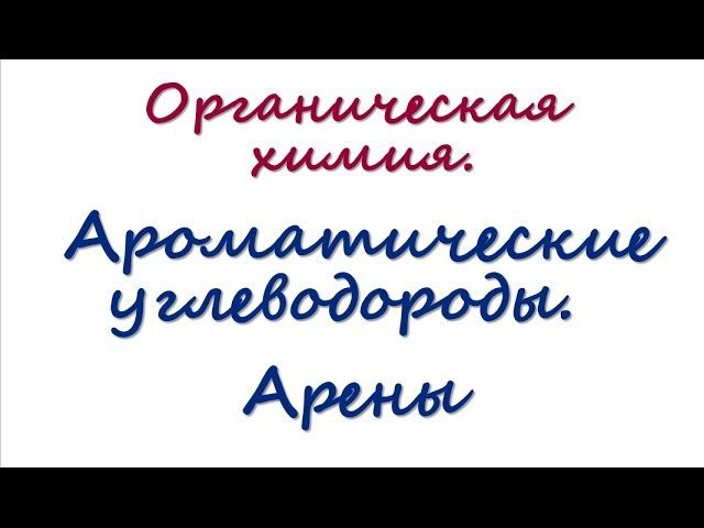 Ароматические углеводороды