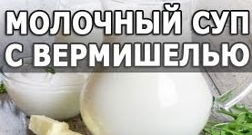 Как приготовить молочный суп.Как варить молочный суп.