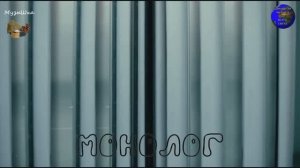 ♫ МОНОЛОГ !!! ДОВОДЫ НИ О ЧЁМ !!!