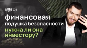 Финансовая подушка безопасности, почему она должна быть у каждого инвестора?