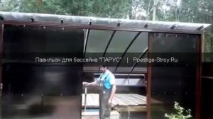 "ПАРУС" - Павильон для бассейна
