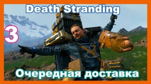 Death Stranding - #3 Очередная доставка