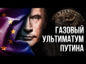 Газ за Рубли: ультиматум Путина и ПРИНУЖДЕНИЕ ЕВРОПЫ к Сотрудничеству? | Геоэнергетика Инфо