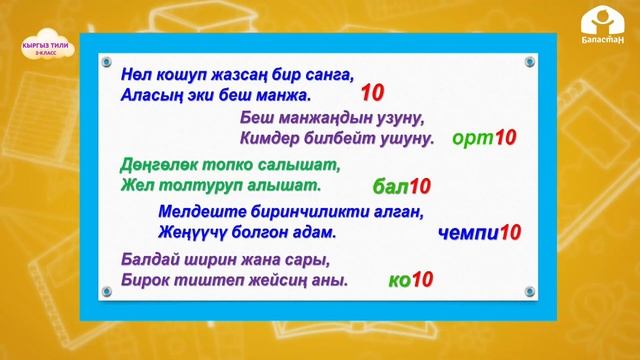 КЫРГЫЗ ТИЛИ 2-класс / Заттын санын билдирген сөздөр / ТЕЛЕСАБАК 11.02.21 смотреть онлайн