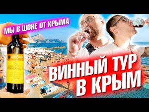 Винный тур в Крым. Мы в шоке! Судак, Севастополь и горные красоты