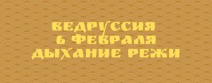 Ведруссия 6 февраля Праническое дыхание