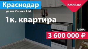 1 комнатная квартира в поселке Краснодарском. Город Краснодар